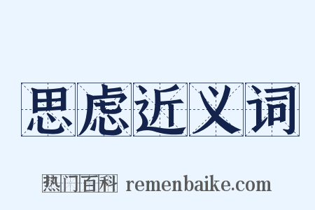 思虑近义词是什么意思的图片